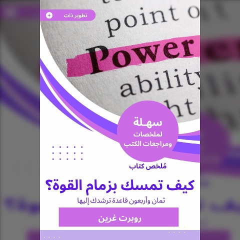 Summary of the book How to hold the power? - Robert Green