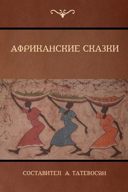 Африканские сказки (African Folktales) - 