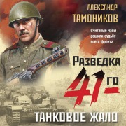 Cover-Bild zum Titel 'Tankovoe zhalo' von 'Aleksandr Tamonikov'