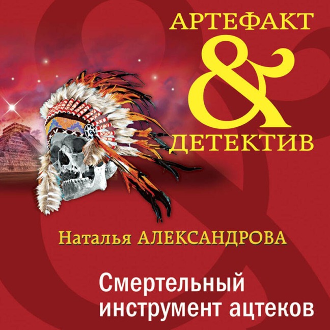 Smertelnyy instrument atstekov - Natalya Aleksandrova