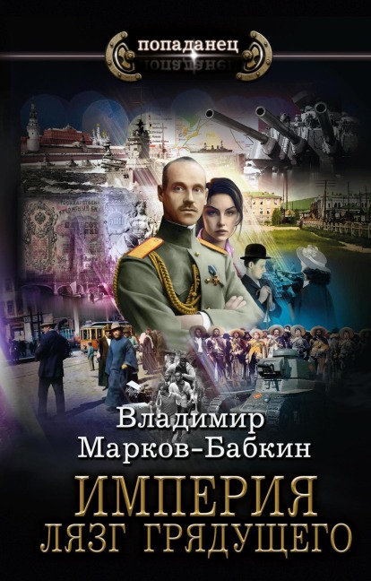 Imperiya. Lyazg gryaduschego - Vladimir Markov-Babkin