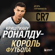 Cover-Bild zum Titel 'Krishtianu Ronaldu - Korol futbola' von 'Igor Gurfinkel'