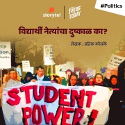 Cover-Bild zum Titel 'Vidyarthi Netyancha Dushkal Ka?' von 'Pratik Koske'