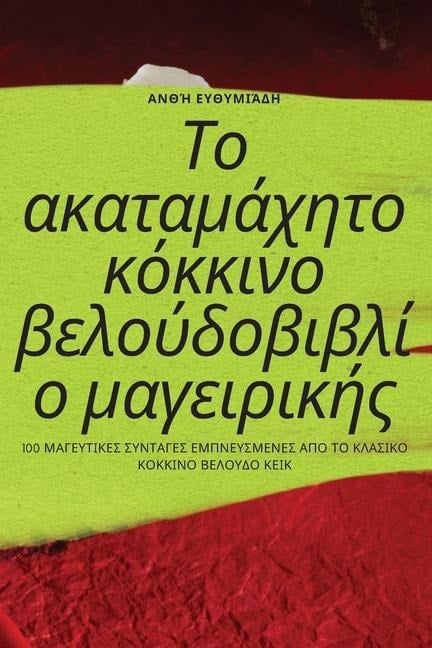 Το ακαταμάχητο κόκκινο βελο&#9 - 913;&957;&952;&942; &917;&965;&9