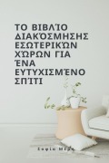 Cover-Bild zum Titel 'Το βιβλίο διακόσμησης εσωτερικών χώρων για ένα ε&#9' von 'Sofia Meri'
