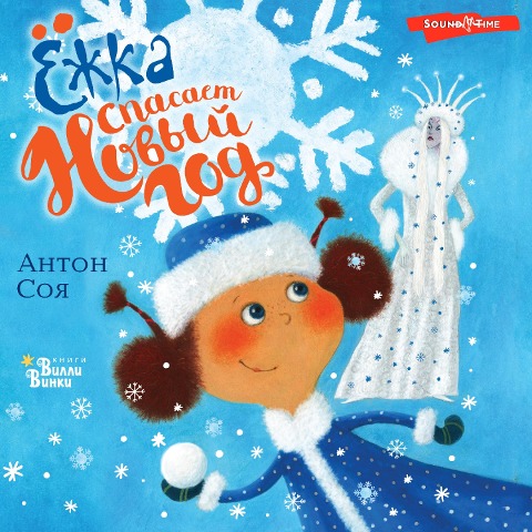 Yozhka spasaet Novyy god - Anton Soya