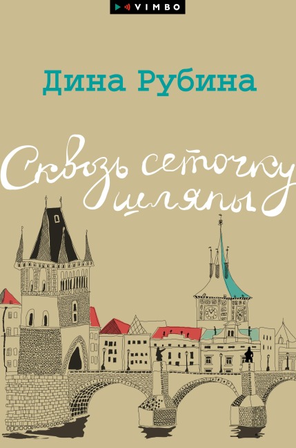 Skvoz' setochku shlyapy - Dina Rubina