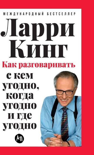 Как разговаривать с кем угодно, когда угод&#10 - &
