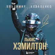 Cover-Bild zum Titel 'Lyuis Hemilton' von 'Vladimir Kovalenko'