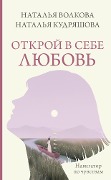 Otkroy v sebe lyubov'. Navigator po chuvstvam - Natalia Volkova, Natalia Kudryashova