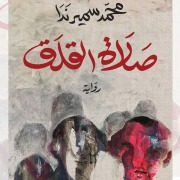 Cover-Bild zum Titel 'Prayer of anxiety' von 'Mohamed Samir Nada'
