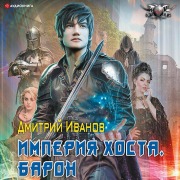 Cover-Bild zum Titel 'Imperiya Hosta. Baron' von 'Dmitry Ivanov'