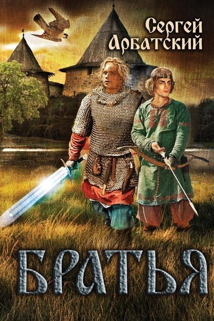 Братья - S V Arbatskiy
