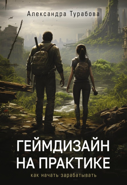 Geymdizayn na praktike. Kak nachat zarabatyvat - Alexandra Turabova