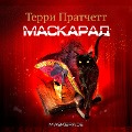 Cover-Bild zum Titel 'Maskerade' von 'Terry Pratchett'