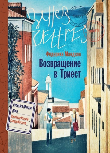 Возвращение в Триест - &