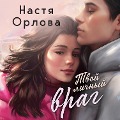 Cover-Bild zum Titel 'Tvoy lichnyy vrag' von 'Nastya Orlova'