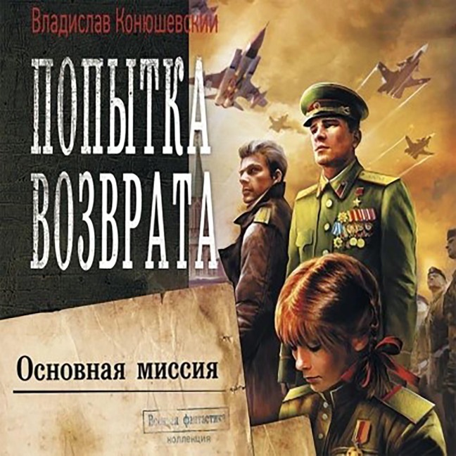 Popytka vozvrata. Osnovnaya missiya - Vladislav Konyushevsky