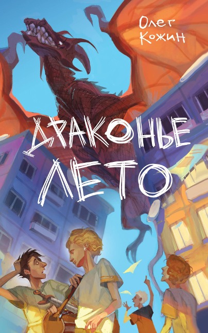Drakon'e leto - Oleg Kozhin