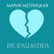 Cover-Bild zum Titel 'Vtoraya natura' von 'Mariya Metlitskaya'