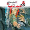 Cover-Bild zum Titel 'Golden fingers' von 'Nabil Farouk'