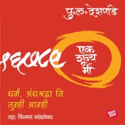Cover-Bild zum Titel 'Ek Shunya Me - Dharma, Andhshradha Ani Tumhi Aamhi' von 'Pu La Deshpande'