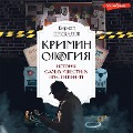 Cover-Bild zum Titel 'Kriminologiya: istoriya samyh izvestnyh prestupleniy' von 'Kirill Privalov'
