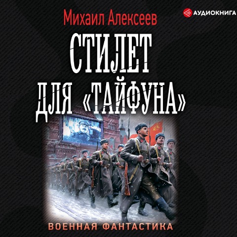 Stilet dlya "Tayfuna" - Mikhail Alekseev