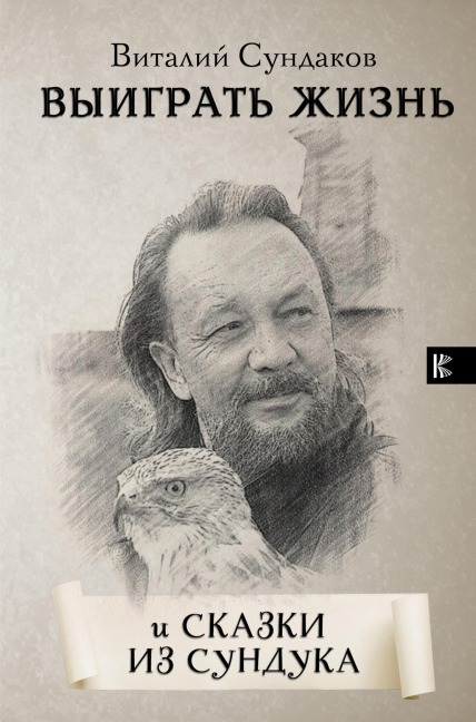 Vyigrat zhizn. Skazki iz sunduka - Vitaly Sundakov