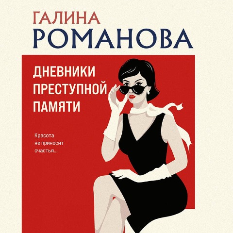 Dnevniki prestupnoy pamyati - Galina Romanova