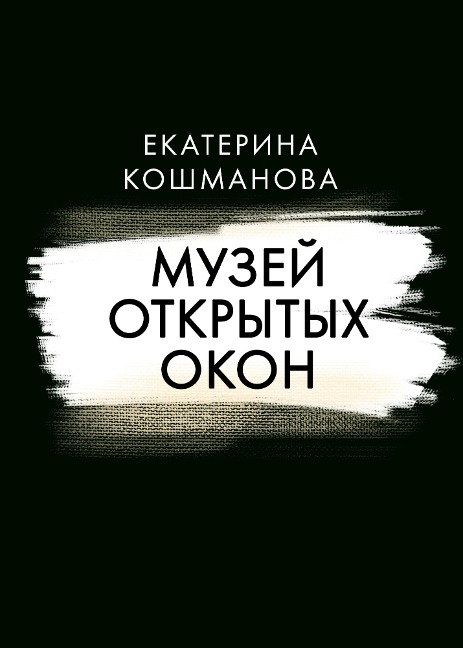 Muzey otkrytyh okon - Ekaterina Koshmanova