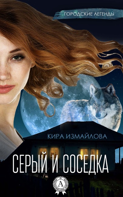 Gray and neighbor - Kira Izmailova