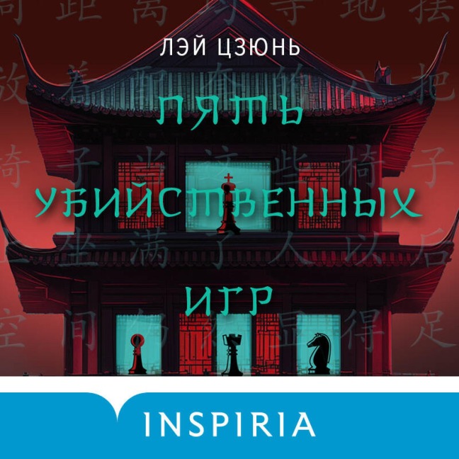 Pyat ubiystvennyh igr - Lei Jun