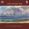 Cover-Bild zum Titel 'ZHili-byli starik so staruhoj' von 'Elena Katishonok'