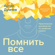 Cover-Bild zum Titel 'Pomnit' vse' von 'Artur Dumchev'