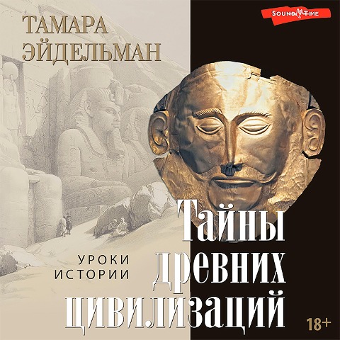 Tajny drevnih civilizacij - Tamara Eidelman