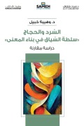 Cover-Bild zum Titel 'السرد والحجاج' von '&'