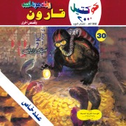 Cover-Bild zum Titel 'Qarun' von 'Nabil Farouk'