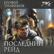 Cover-Bild zum Titel 'Posledniy reyd' von 'Erofey Trofimov'