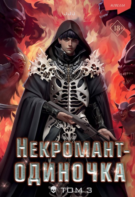 Nekromant-odinochka. Novella - Jjj