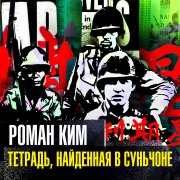 Cover-Bild zum Titel 'Tetrad' najdennaya v Sunchone' von 'Roman Kim'