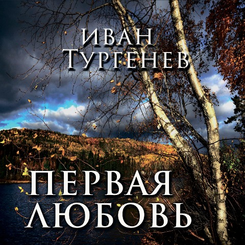 First Love - Ivan Turgenev