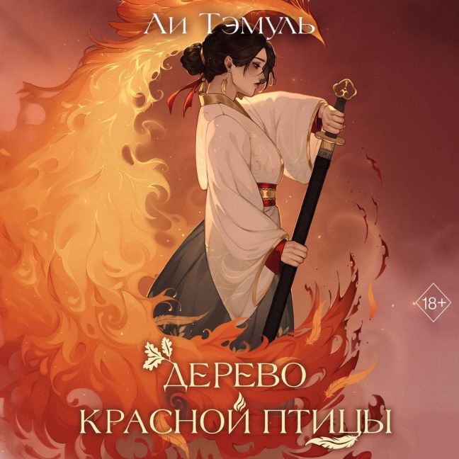 Derevo krasnoy ptitsy - Lee Temul