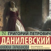 Cover-Bild zum Titel 'Knyazhna Tarakanova' von 'Grigory Danilevsky'