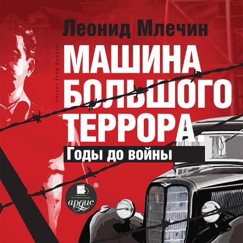Mashina bol'shogo terrora. Gody do vojny - Leonid Mlechin