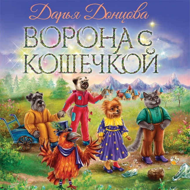 Vorona s koshechkoy - Darya Dontsova