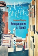 Cover-Bild zum Titel 'Возвращение в Триест' von '&'