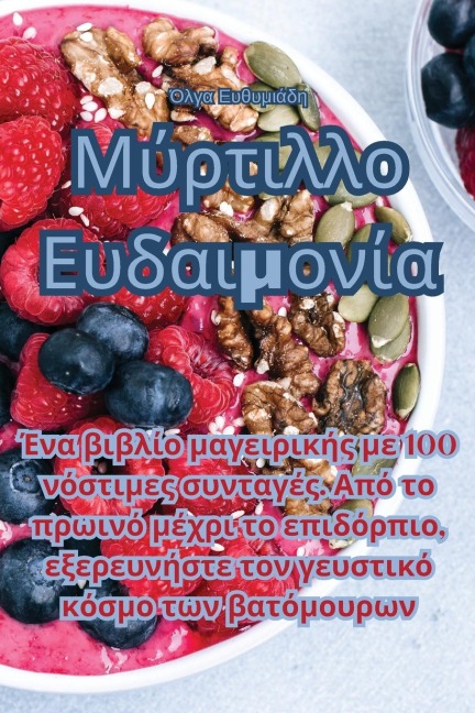 Μύρτιλλο Ευδαιμονία - &