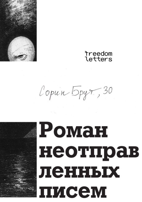 Роман неотправленных писем - &