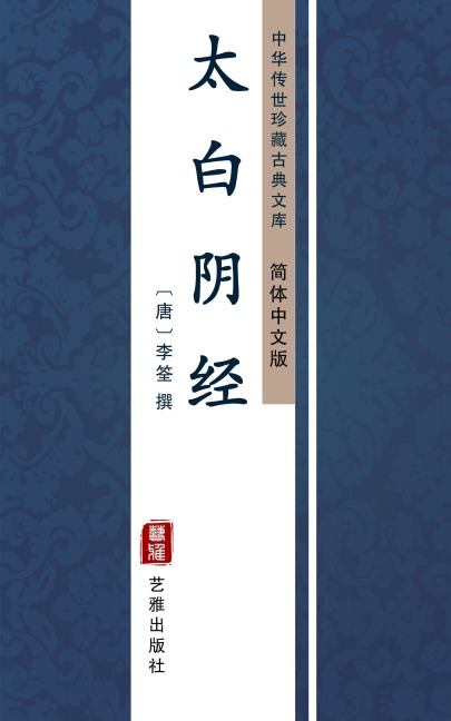 Tai Bai Yin Jing(Simplified Chinese Edition) - 